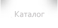 Каталог