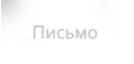 Написать письмо