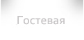 Гостевая книга