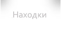 Находки